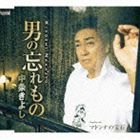 中条きよし／男の忘れ物／マドンナの宝石(CD)