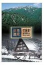 世界遺産 日本編3 （白神山地／白川郷・五箇山の合掌造り集落）(DVD) ◆20%OFF！