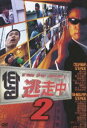 逃走中2〜run for money〜(DVD) ◆20%OFF！