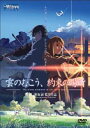 雲のむこう、約束の場所 ◆20%OFF!