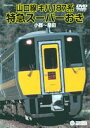 山口線 キハ187系特急スーパーおき(小郡〜益田)(DVD) ◆20%OFF!
