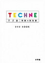 テクネ 映像の教科書 DVD BOOK(DVD)