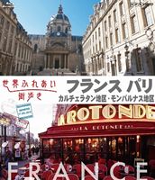 世界ふれあい街歩き【フランス パリ】 カルチェラタン地区／モンパルナス地区(Blu-ray…...:guruguru2:11667994