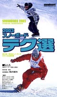 2003 スノーボード テク選(DVD) ◆20%OFF！