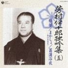 芳村伊十郎［七代目］／芳村伊十郎 独吟集 （五） 藤娘 まかしょ 菖蒲浴衣(CD)