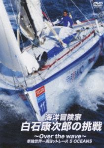海洋冒険家・白石康次郎の挑戦〜Over the wave〜(DVD) ◆20%OFF！