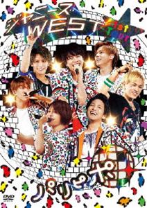 ジャニーズWEST 1st Tour パリピポ（通常盤） [DVD]