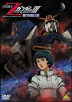 機動戦士ZガンダムIII 星の鼓動は愛 ◆20%OFF！
