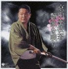 京山幸枝若／京山幸枝若 艶歌を唄う(CD)