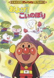 それいけ!アンパンマン およげ!こいのぼり(DVD) ◆20%OFF！