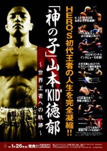 神の子 山本”KID”徳郁 〜世界王者への軌跡〜(DVD) ◆20%OFF！