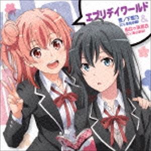 雪ノ下雪乃（CV.早見沙織）＆由比ヶ浜結衣（CV.東山奈央）／TVアニメ やはり俺の青春ラ…...:guruguru2:12108310