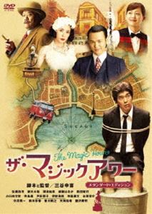 ザ・マジックアワー スタンダード・エディション(DVD) ◆20%OFF！