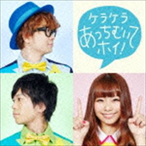 ケラケラ / ケラケラあっちむいてホイ!（通常盤） [CD]