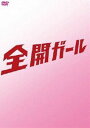 《送料無料》全開ガール 〜ディレクターズカット〜 DVD-BOX(DVD)