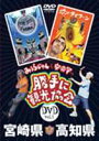 みうらじゅん&安斎肇の「勝手に観光協会」宮崎県・高知県 ◆20%OFF!