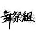 舞祭組/棚からぼたもち(初回生産限定盤A/CD+D