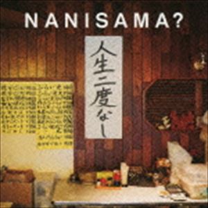 NANISAMA?／人生二度なし(CD)