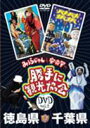 みうらじゅん&安斎肇の「勝手に観光協会」徳島県・千葉県 ◆20%OFF!