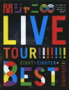 関ジャニ∞／KANJANI∞ LIVE TOUR!! 8EST 〜みんなの想いはどうなんだい?僕らの想いは無限大!!〜 Blu-ray盤（初回仕様）(Blu-ray) ◆20%OFF！