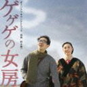 《送料無料》鈴木慶一(音楽)/映画 ゲゲゲの女房 オリジナル・サウンドトラック(CD)