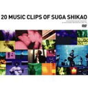 XKVJI^20 MUSIC CLIPS OF SUGA SHIKAO(DVD) 20%OFFI