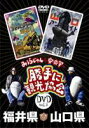 みうらじゅん&安斎肇の 勝手に観光協会 福井県・山口県(DVD) ◆20%OFF!