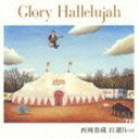西岡恭蔵/Glory Hallelujah 西岡恭蔵 自選Best(CD)