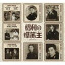 《送料無料》昭和の爆笑王(CD)