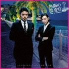 《送料無料》坂口修(音楽)/テレビ朝日金曜ナイトドラマ 熱海の捜査官 オリジナル・サウンドトラック(CD)