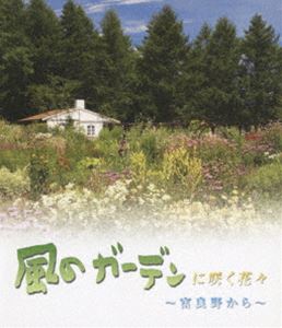 風のガーデンに咲く花々〜富良野から〜Blu-ray ◆20%OFF！