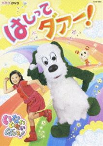 NHK いないいないばあっ!はしってダァー!(DVD) ◆25%OFF！