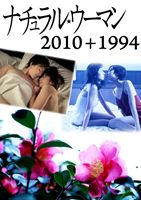 ナチュラル・ウーマン2010＋1994(DVD) ◆20%OFF！