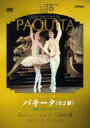 パリ・オペラ座バレエ パキータ 全2幕（ラコット版）(DVD) ◆25%OFF！