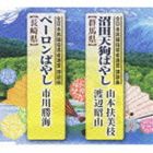 全日本民踊指導者連盟課題曲： 沼田天狗ばやし／ペーロンばやし(CD)