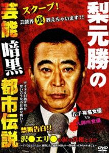 梨元勝の芸能暗黒都市伝説(DVD) ◆20%OFF！