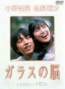 ガラスの脳(DVD) ◆20%OFF!