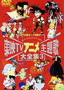 【東映まつり】★ 東映TVアニメ主題歌大全集 VOL.3(DVD) ◆25%OFF!