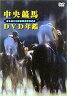 中央競馬DVD年鑑 平成元年度後期重賞競走(DVD) ◆20%OFF！