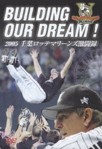 BUILDING OUR DREAM!2005 千葉ロッテマリーンズ激闘録(DVD) ◆25%OFF！