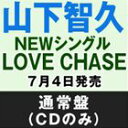 山下智久／LOVE CHASE（通常盤）(CD)