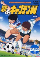 新・キャプテン翼 Vol.2(DVD) ◆20%OFF！