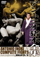 アントニオ猪木全集5 闘魂伝承 其ノ壱(DVD) ◆20%OFF!