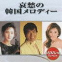 (オムニバス) ミリオンシリーズ: 哀愁の韓国メロディー(CD)