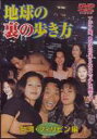 地球の裏の歩き方〜台湾・フィリピン編〜(DVD) ◆20%OFF!