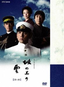《送料無料》NHK スペシャルドラマ 坂の上の雲 第1部 DVD BOX(DVD) ◆20%OFF！