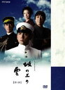 【グッドスマイル】NHK スペシャルドラマ 坂の上の雲 第1部 DVD･･･