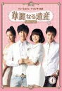 華麗なる遺産 DVD-BOXI <完全版>(DVD) ◆20%OFF!