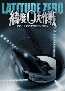 緯度0大作戦 コレクターズBOX(DVD) ◆18%OFF！