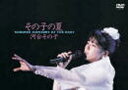 河合その子/その子の夏(DVD) ◆20%OFF!